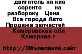 двигатель на киа соренто D4CB на разбороку › Цена ­ 1 - Все города Авто » Продажа запчастей   . Кемеровская обл.,Кемерово г.
